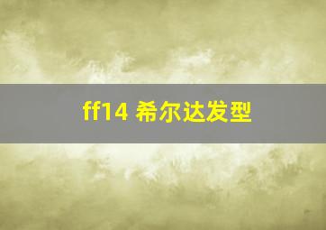 ff14 希尔达发型